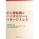 がん骨転移のバイオロジーとマネージメント [単行本]