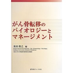 がん骨転移のバイオロジーとマネージメント [単行本]