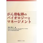 がん骨転移のバイオロジーとマネージメント [単行本]