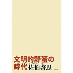 文明的野蛮の時代 [単行本]