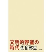 文明的野蛮の時代 [単行本]