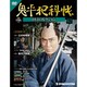 鬼平犯科帳DVDコレクション [雑誌]