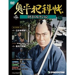 鬼平犯科帳DVDコレクション [雑誌]