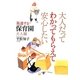 大人だってわかってもらえて安心したい―発達する保育園 大人編 [単行本]