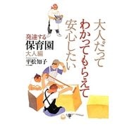 大人だってわかってもらえて安心したい―発達する保育園 大人編 [単行本]