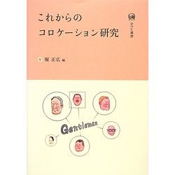 これからのコロケーション研究 [単行本]