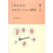 これからのコロケーション研究 [単行本]