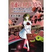 浪速のALWAYS―咲子の夢 喜久治の恋 お父ちゃんの笑うた日 [単行本]