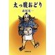 太っ腹おどり [単行本]