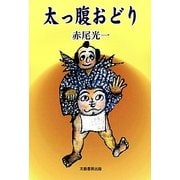 太っ腹おどり [単行本]