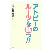 アトピーのルーツを断つ!! [単行本]