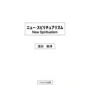 ニュー・スピリチュアリズム [単行本]
