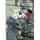 宇宙戦艦ヤマト２１９９　（２）(角川コミックス・エース) [コミック]