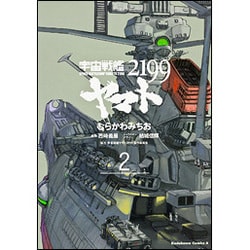 宇宙戦艦ヤマト２１９９　（２）(角川コミックス・エース) [コミック]