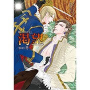 B's-LOVEY渇望 2013冬（ビーズラビーコミックス） [コミック]