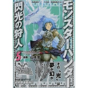 モンスターハンター　閃光の狩人（５）(ファミ通クリアコミックス) [コミック]