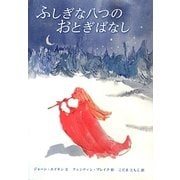 ふしぎな八つのおとぎばなし [単行本]