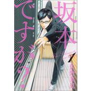 坂本ですが？　１(ハルタコミックス) [コミック]