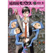 補助隊モズクス　１(ハルタコミックス) [コミック]