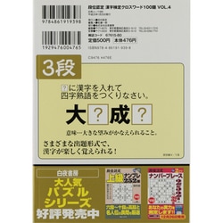 【中古】 段位認定漢字検定クロスワード１００題/白夜書房 ヨドバシ.com - 段位認定漢字検定クロスワード100題 VOL.4（白夜