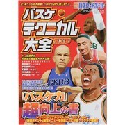 バスケ・テクニカル大全 2013（白夜ムック Vol. 481） [ムックその他]