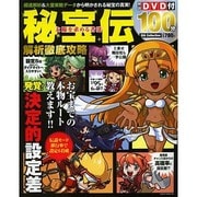 秘宝伝～太陽を求める者達～解析徹底攻略（DIA COLLECTION） [ムックその他]