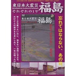 東日本大震災福島それぞれの1年[DVD]