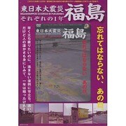 東日本大震災福島それぞれの1年[DVD]