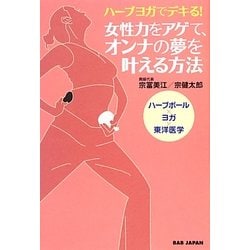 ハーブヨガでデキる!女性力をアゲて、オンナの夢を叶える方法 [単行本]