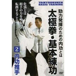 太極拳・基本練功 2[DVD]