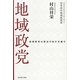 地域政党 [単行本]