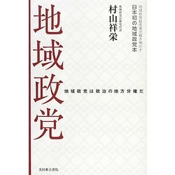 地域政党 [単行本]