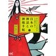 日本の神話と神様手帖―あなたにつながる八百萬の神々 [単行本]