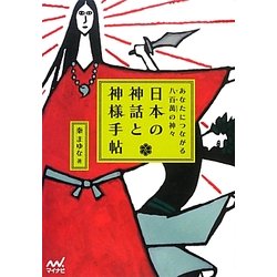 日本の神話と神様手帖―あなたにつながる八百萬の神々 [単行本]