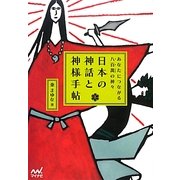 日本の神話と神様手帖―あなたにつながる八百萬の神々 [単行本]