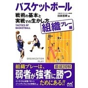 バスケットボール戦術の基本と実戦での生かし方―組織プレー編 [単行本]