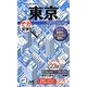 ミリオンハンディ 東京 2版 [単行本]