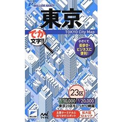 ミリオンハンディ 東京 2版 [単行本]