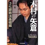 木村の矢倉 3七銀戦法基礎編 [単行本]