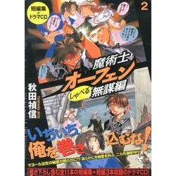 魔術士オーフェン しゃべる無謀編 2 [単行本]
