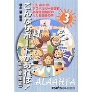 こんなサポートがあれば!〈3〉LD、ADHD、アスペルガー症候群、高機能自閉症の人たち自身の声 就労支援編 [単行本]