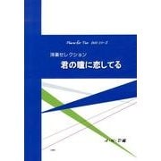 洋楽セレクション君の瞳に恋してる（Piano for Two DUOシリーズ） [単行本]