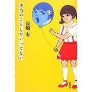 本当のことしかいってない [単行本]