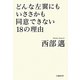 どんな左翼にもいささかも同意できない18の理由 [単行本]