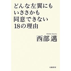 どんな左翼にもいささかも同意できない18の理由 [単行本]