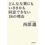 どんな左翼にもいささかも同意できない18の理由 [単行本]