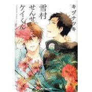 雪村せんせいとケイくん（ビーボーイコミックスDX） [コミック]