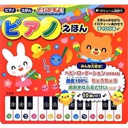 ピアノえほん―ピアノもえほんもとびだすよ!