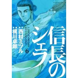 ヨドバシ Com 信長のシェフ 6 芳文社コミックス コミック 通販 全品無料配達