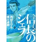 信長のシェフ 6（芳文社コミックス） [コミック]